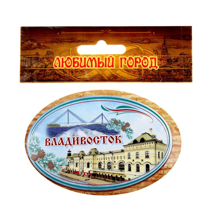 Магнит-открывашка «Владивосток»