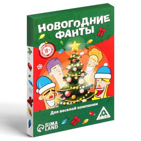 Фанты новогодние «Для веселой компании», 20 карт, 18+ от Сима-ленд