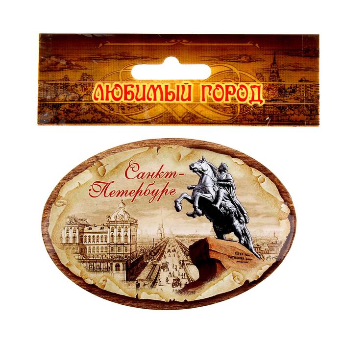 Магнит-открывашка "Санкт-Петербург"