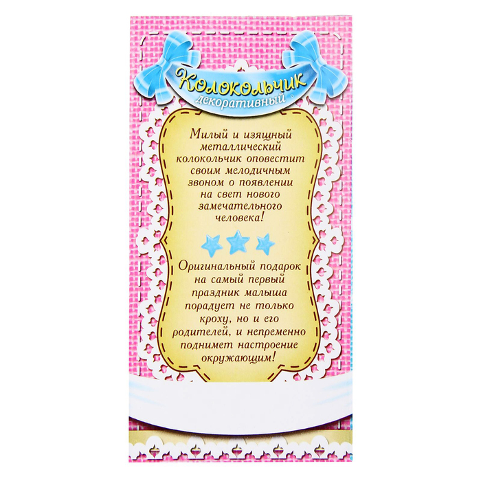 Колокольчик "С рождением малыша", 4,6 х 9,4 см