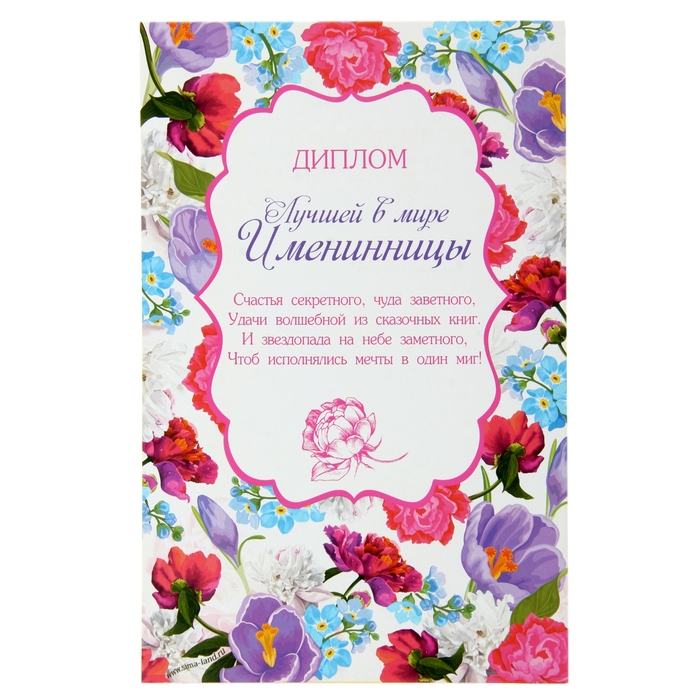 Диплом-открытка с двигающимся текстом "Имениннице"