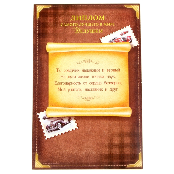 Диплом-открытка с двигающимся текстом "Дедушке