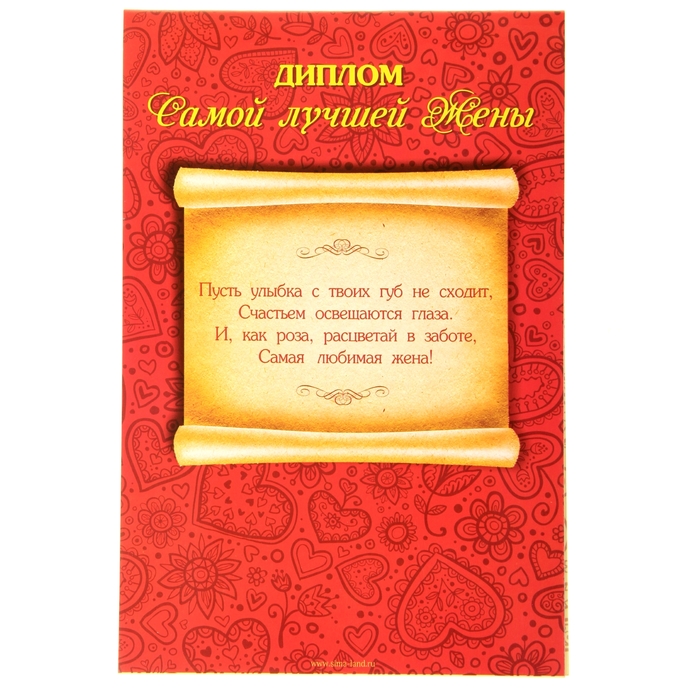 Диплом-открытка с двигающимся текстом "Жене"