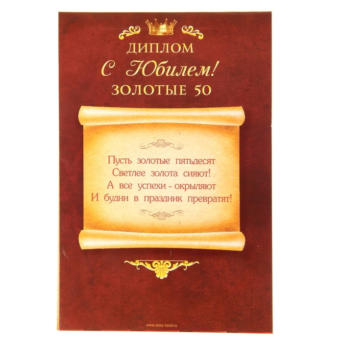 Диплом-открытка с двигающимся текстом "С юбилеем 50"