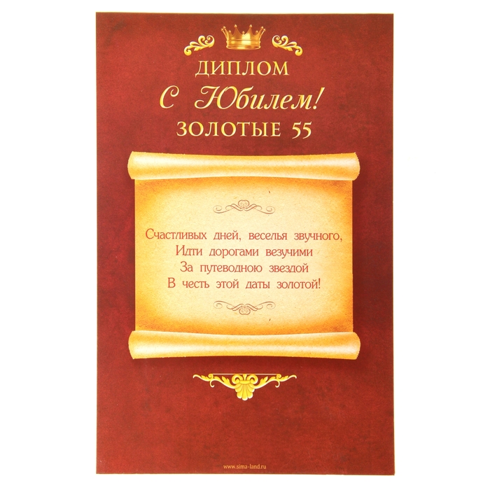 Диплом-открытка с двигающимся текстом "С юбилеем 55"