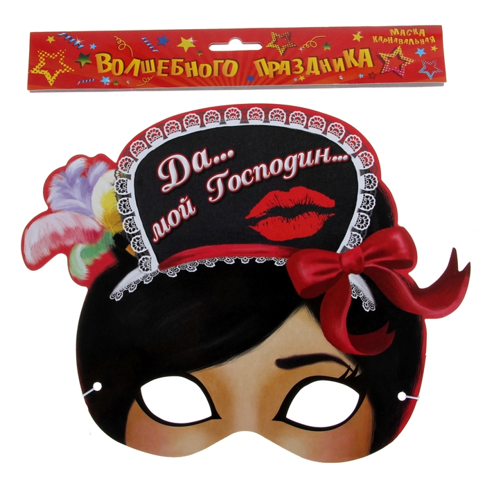 Маска карнавальная "Горничная. Да... мой господин..."