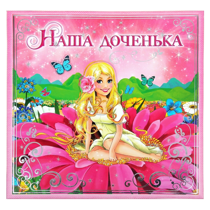 Фотоальбом с наклейками в подарочной упаковке "Наша доченька", 10 листов