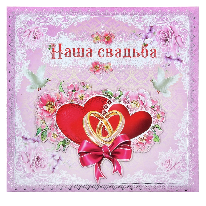 Фотоальбом с наклейками в подарочной упаковке "Наша свадьба", 10 листов