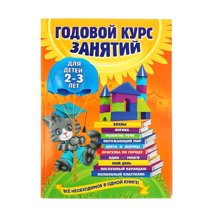 Годовой курс занятий: для детей 2-3 лет