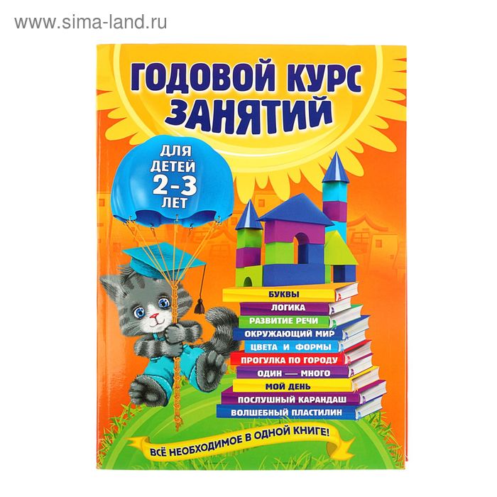 Годовой курс занятий: для детей 2-3 лет. Гурская О. С. годовой курс развивающих занятий для детей 2 3 лет сафина ю а