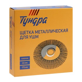 Щетка металлическая для УШМ ТУНДРА, плоская, посадка 22 мм, 175 мм от Сима-ленд