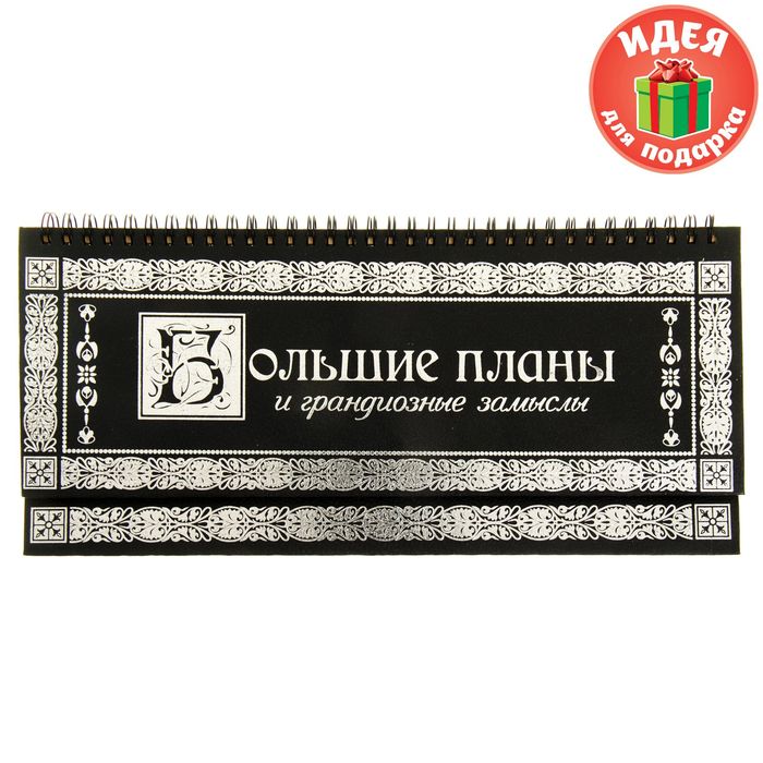 Планинг "Большие планы и грандиозные замыслы", 60 листов