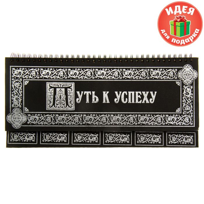 Планинг "Путь к успеху", 60 листов