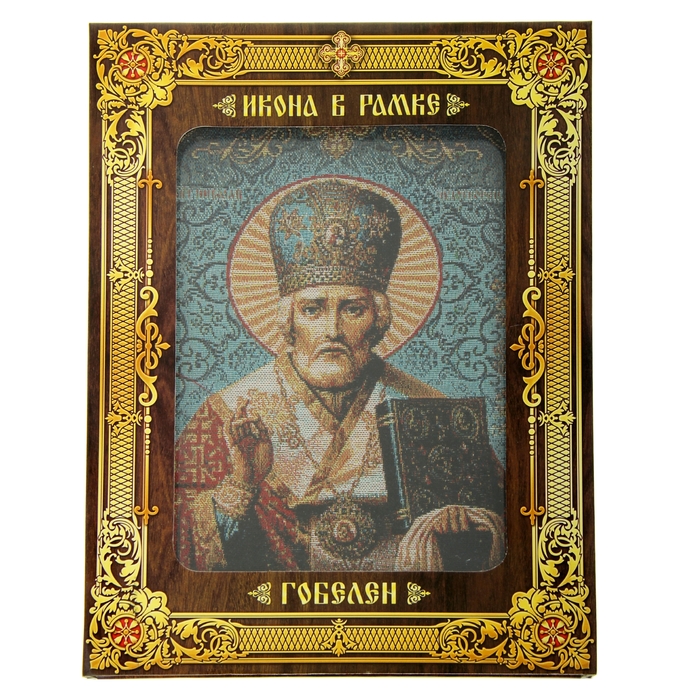Икона в рамке "Святитель Николай Чудотворец", гобелен