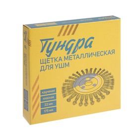 Щетка металлическая для УШМ ТУНДРА, крученая проволока, плоская, посадка 22 мм, 175 мм от Сима-ленд