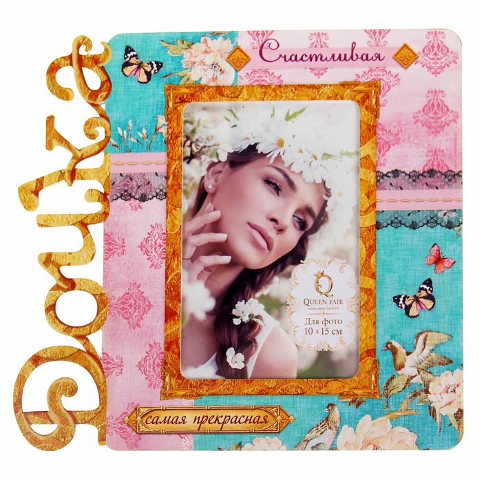 Фоторамка с резными буквами на 1 фото "Дочка"