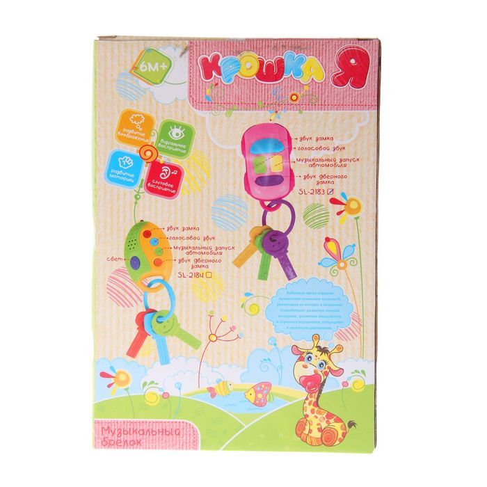 Музыкальная игрушка «Брелок-машинка» с ключиками, световой эффект