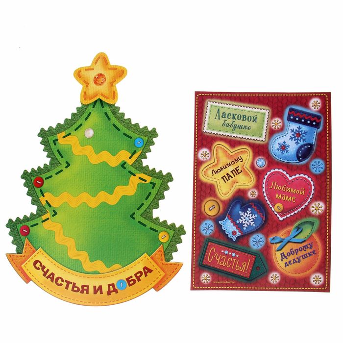 Ёлка с наклейками "Счастья и добра в Новом году!"