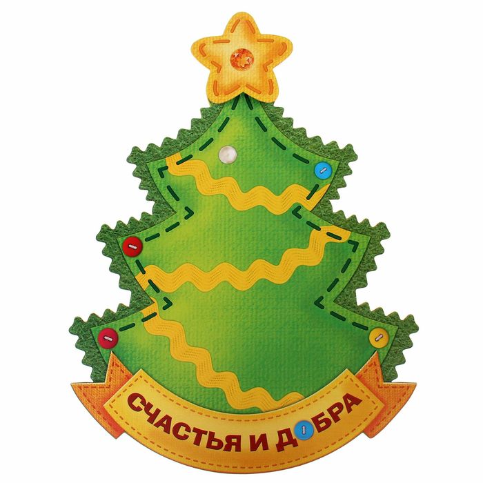 Ёлка с наклейками "Счастья и добра в Новом году!"