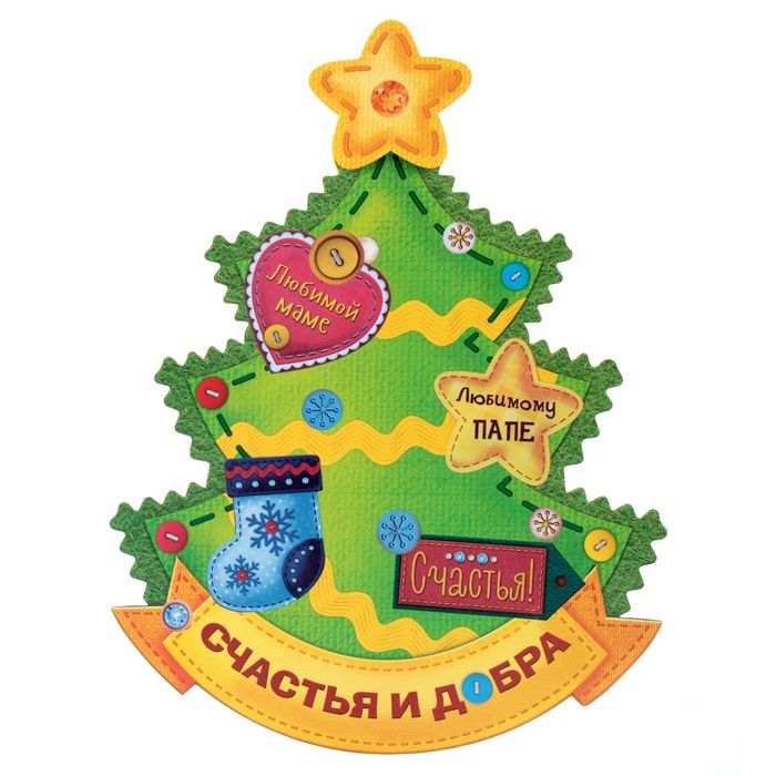 Ёлка с наклейками "Счастья и добра в Новом году!"
