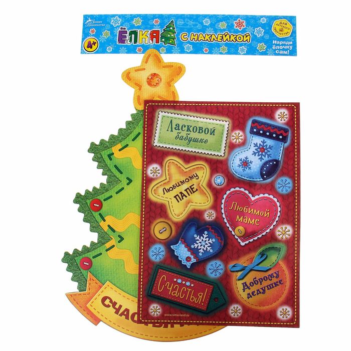 Ёлка с наклейками "Счастья и добра в Новом году!"