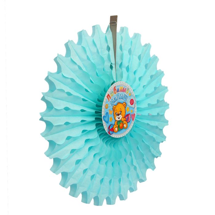 Подвеска бумажная "Любимый малыш", р-р 50 см