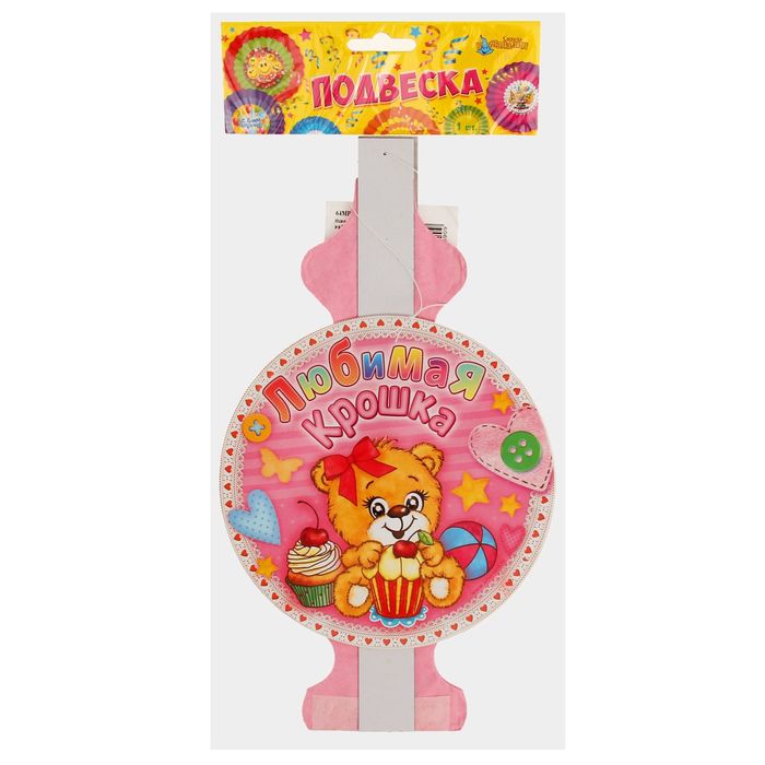 Подвеска бумажная "Любимая крошка", р-р 50 см