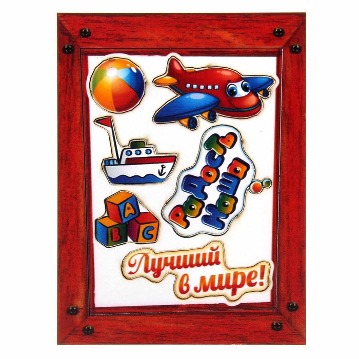 Фоторамка с декоративными элементами "Радость наша"