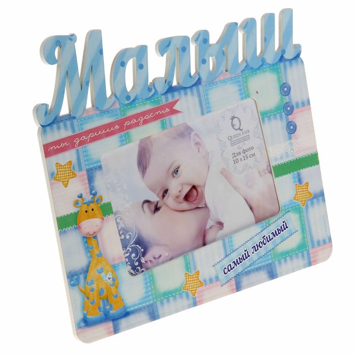 Фоторамка с резными буквами на 1 фото "Малыш"