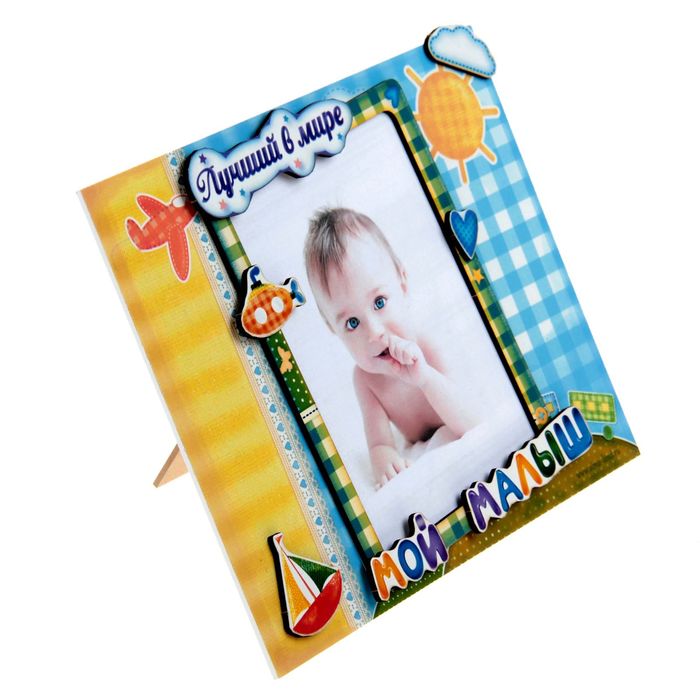 Фоторамка с декоративными элементами "Мой малыш"