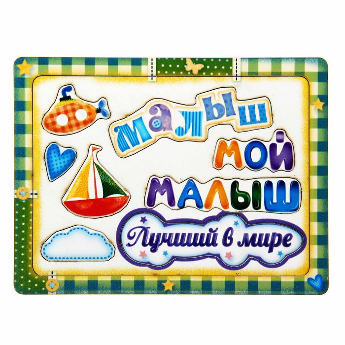 Фоторамка с декоративными элементами "Мой малыш"