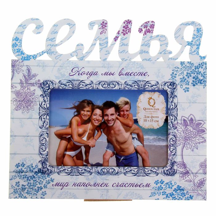 Фоторамка с резными буквами на 1 фото "Семья"