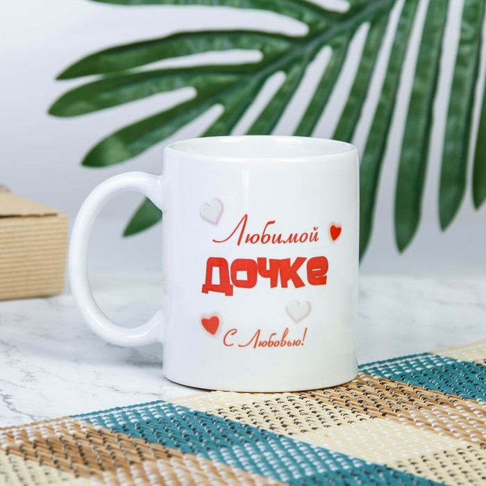 Кружка "Любимой дочке", c нанесением