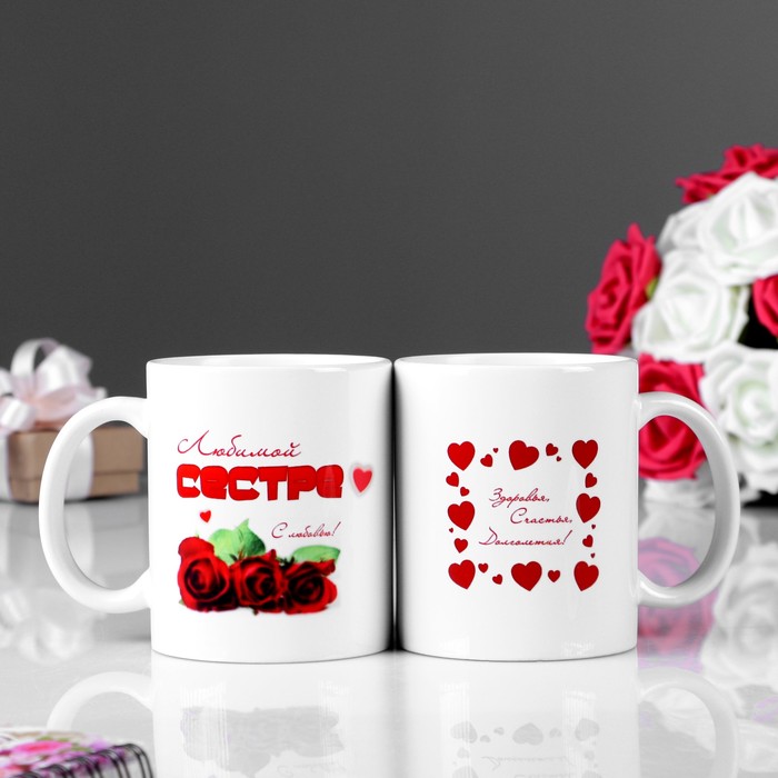 Кружка "Любимой сестре" розы, c нанесением