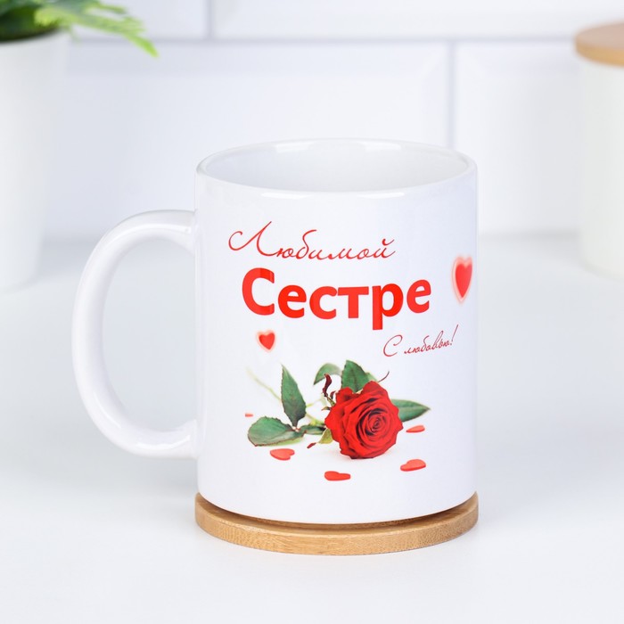 Кружка "Любимой сестре" сердце, c нанесением