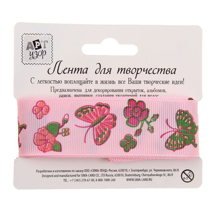 Лента для творчества "Бабочки" намотка 3 метра, ширина 2,2 см