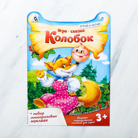 

Игра-сказка «Колобок» с наклейками