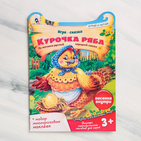 

Игра-сказка «Курочка Ряба» с наклейками