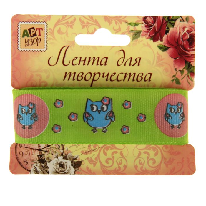 Лента для творчества "Веселые совы" намотка 3 метра, ширина 2,2 см