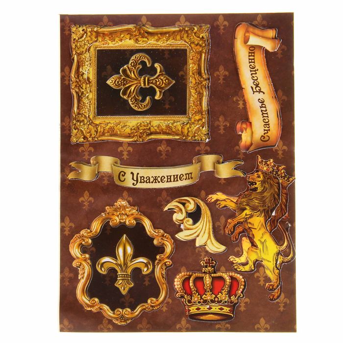 Наклейки объёмные "Королевский шик",11 х15 см