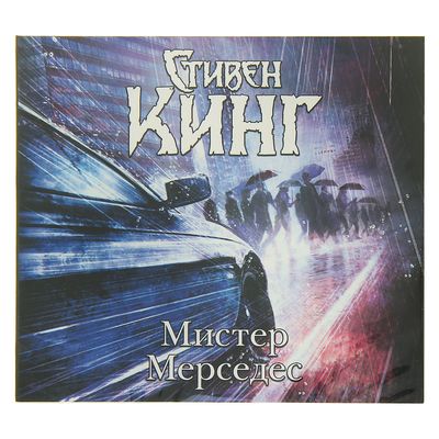 Кинг мистер мерседес трилогия Кинг мистер мерседес трилогия
