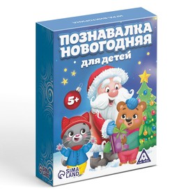Викторина «Познавалка Новогодняя для детей», 55 карточек от Сима-ленд