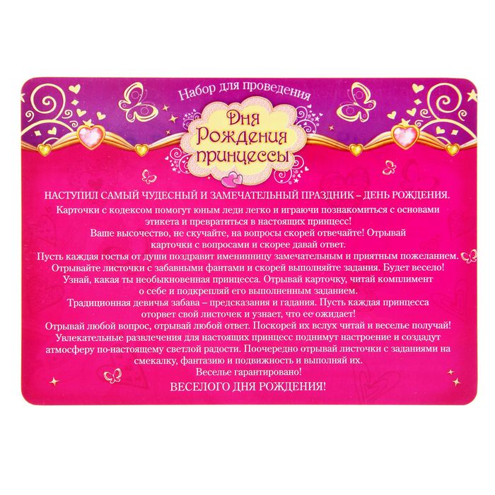 Набор для проведения праздника "День Рождения Принцессы"