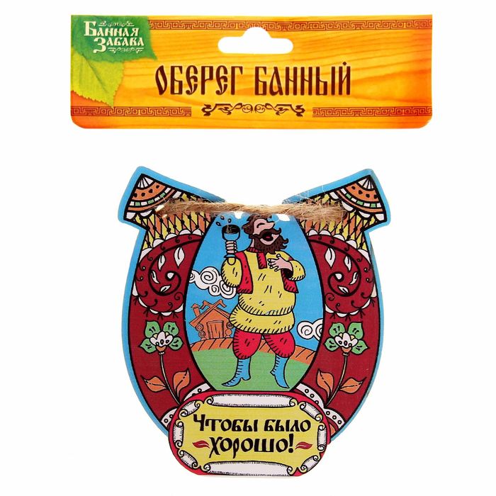 Оберег для бани "Чтобы было хорошо!"