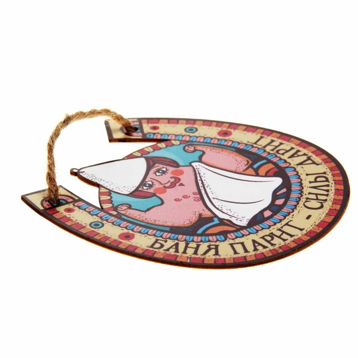 Оберег для бани "Баня парит - силы дарит"