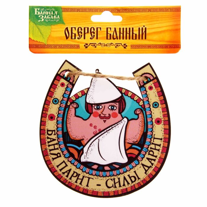 Оберег для бани "Баня парит - силы дарит"