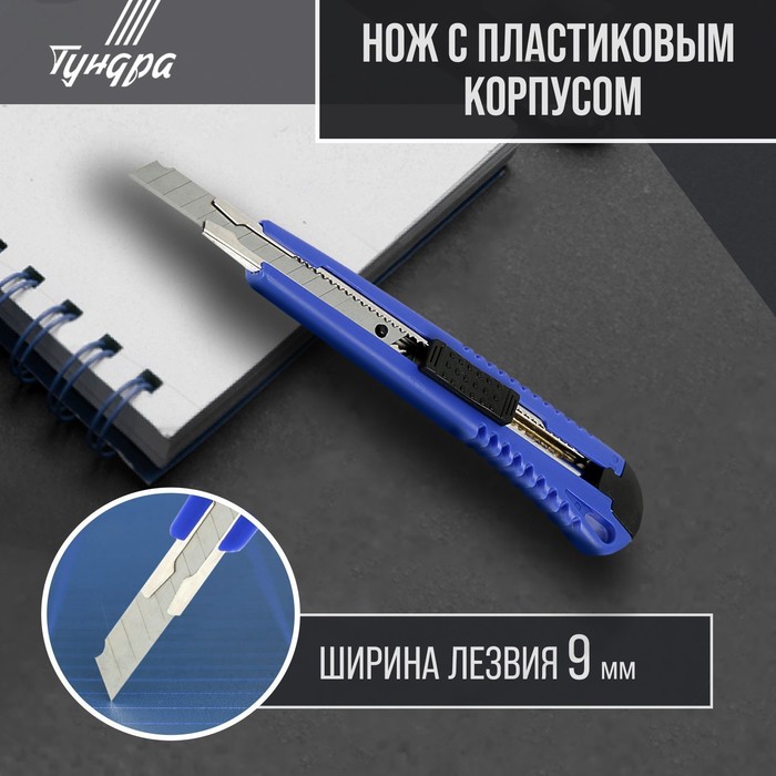 фото Нож универсальный tundra, пластиковый корпус, металлическая направляющая, 9 мм