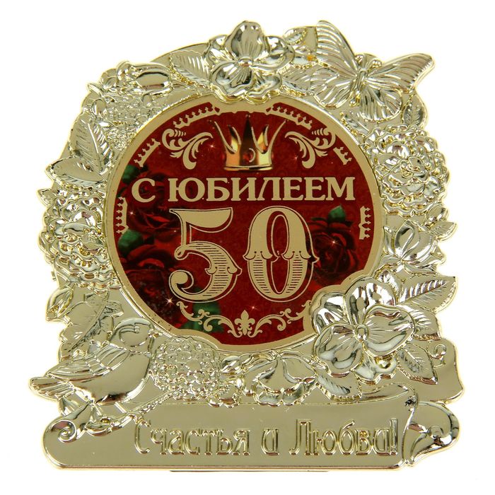 Фигура "С Юбилеем 50"