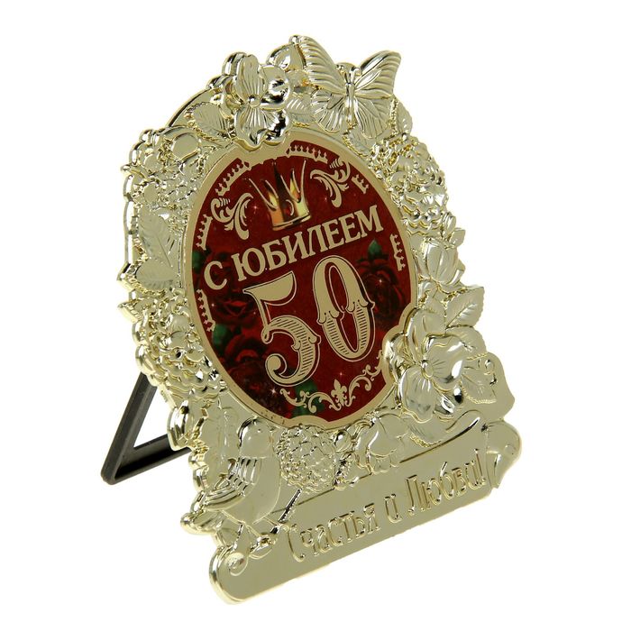 Фигура "С Юбилеем 50"