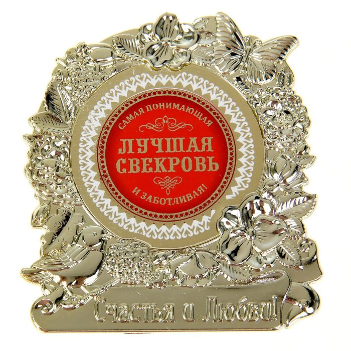 Фигура "Лучшая свекровь"